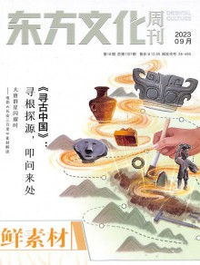 东方文化 鲜素材期刊