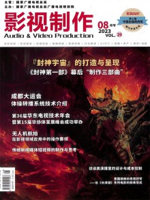 影视制作期刊