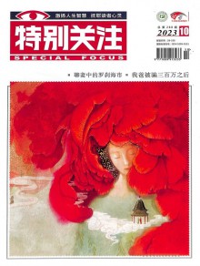 特别关注期刊