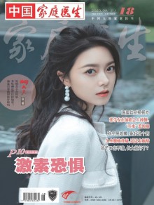 家庭医生期刊