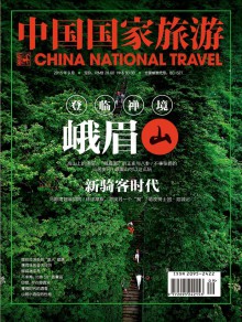 中国国家旅游期刊