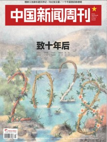 中国新闻周刊杂志