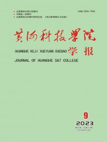 黄河科技学院学报期刊