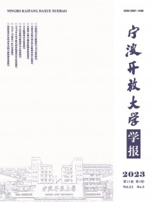 宁波开放大学学报期刊