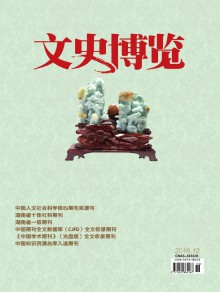 文史博览·理论期刊