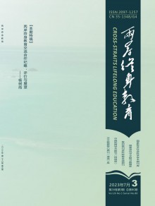 两岸终身教育期刊