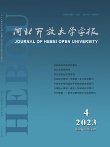 河北开放大学学报期刊