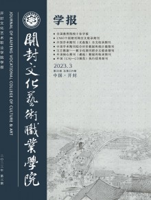 开封文化艺术职业学院学报期刊