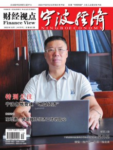 宁波经济·财经视点期刊