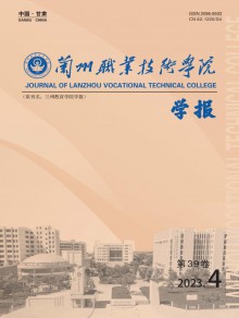 兰州职业技术学院学报期刊