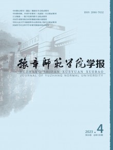 豫章师范学院学报期刊