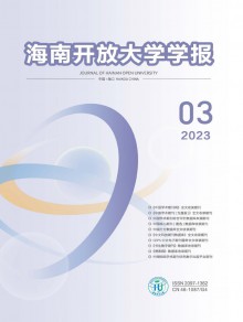 海南开放大学学报期刊