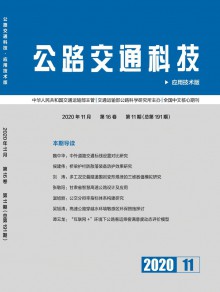 公路交通科技·应用技术版期刊