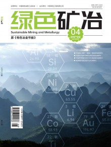 绿色矿冶期刊