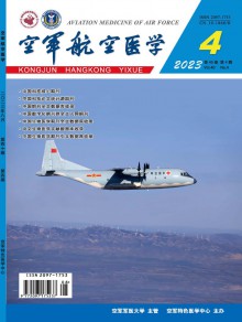 空军航空医学期刊