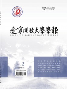 辽宁开放大学学报期刊