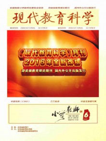 现代教育科学·小学教师期刊