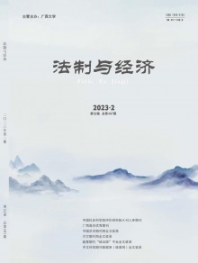 法制与经济期刊