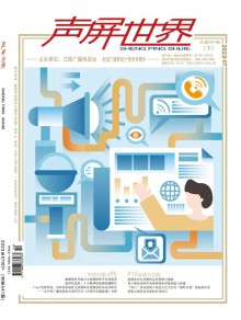 声屏世界期刊