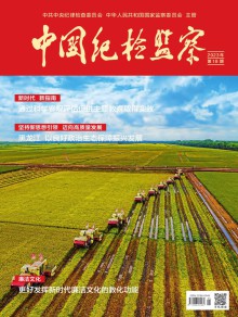 中国纪检监察期刊