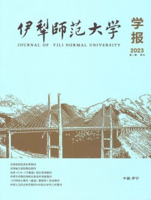 伊犁师范大学学报期刊