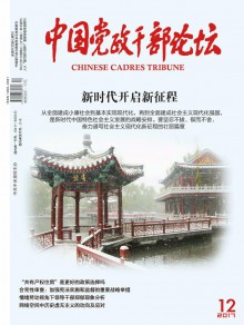 中国党政干部论坛期刊