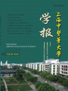 上海中医药大学学报期刊