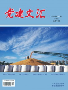 党建文汇期刊