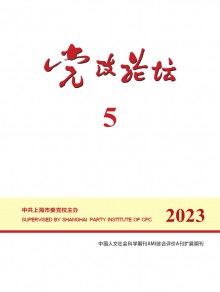 党政论坛期刊