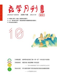 教学月刊·小学版语文期刊