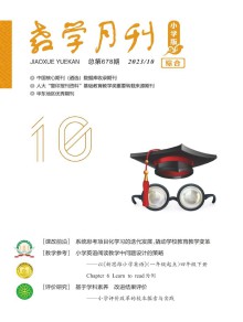 教学月刊·小学版综合期刊