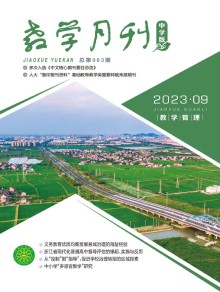 教学月刊·中学版教学管理期刊