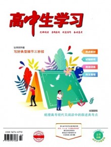 高中生学习·阅读与写作期刊