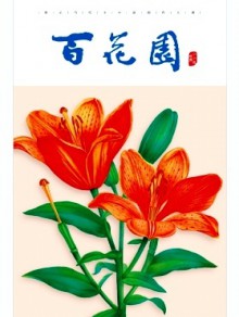 百花园期刊