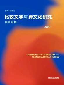 比较文学与跨文化研究期刊