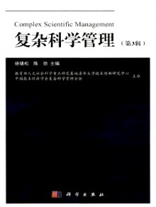 复杂科学管理期刊