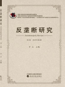 反垄断研究期刊