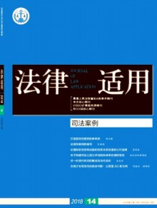 法律适用·司法案例期刊