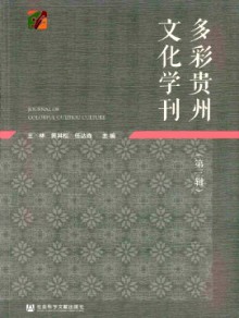 多彩贵州文化学刊期刊