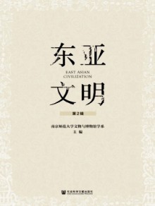 东亚文明期刊