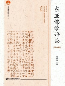 东亚佛学评论期刊