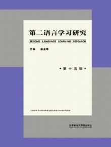 第二语言学习研究期刊