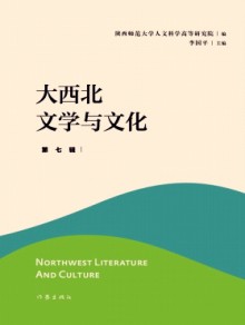 大西北文学与文化期刊