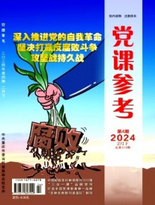 党课参考期刊