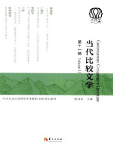 当代比较文学期刊