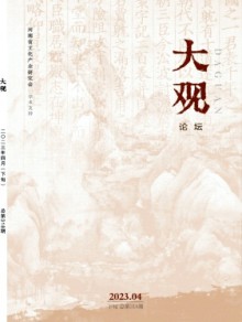 大观·论坛期刊