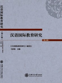 国际中文教育研究期刊