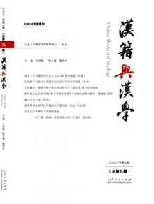 汉籍与汉学期刊