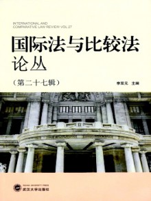 国际法与比较法论丛期刊