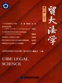 贸大法学期刊